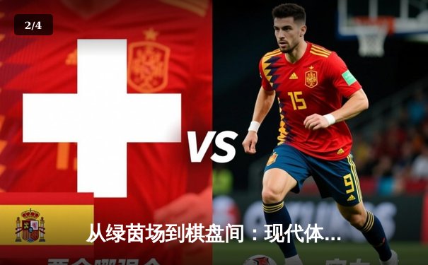 从绿茵场到棋盘间：现代体育精神的多元载体与竞技本质 - 2