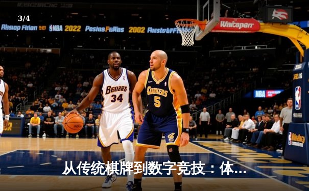 从传统棋牌到数字竞技：体育精神的现代传承与创新 - 3