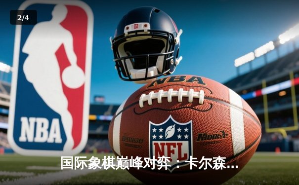 国际象棋巅峰对弈：卡尔森惊险卫冕世界冠军头衔 - 2