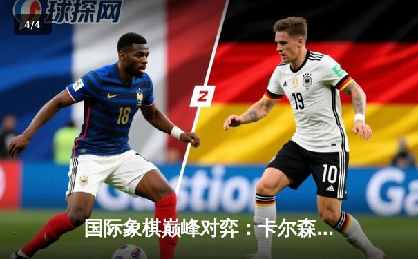 国际象棋巅峰对弈：卡尔森惊险卫冕世界冠军头衔 - 4