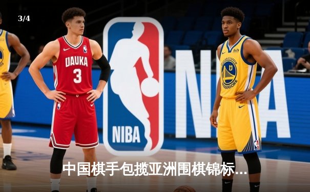 中国棋手包揽亚洲围棋锦标赛冠亚军，柯洁力克申真谞夺冠 - 3