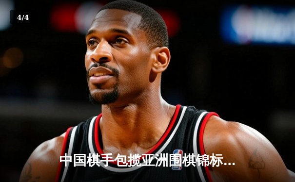 中国棋手包揽亚洲围棋锦标赛冠亚军，柯洁力克申真谞夺冠 - 4