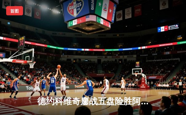 德约科维奇鏖战五盘险胜阿尔卡拉斯 温网史诗对决创多项纪录