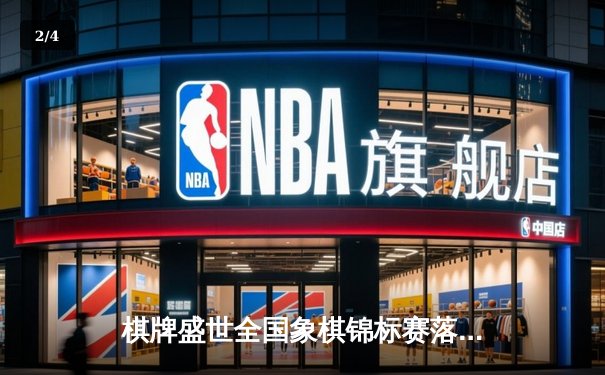 棋牌盛世全国象棋锦标赛落幕，新秀王磊爆冷夺冠创历史 - 2