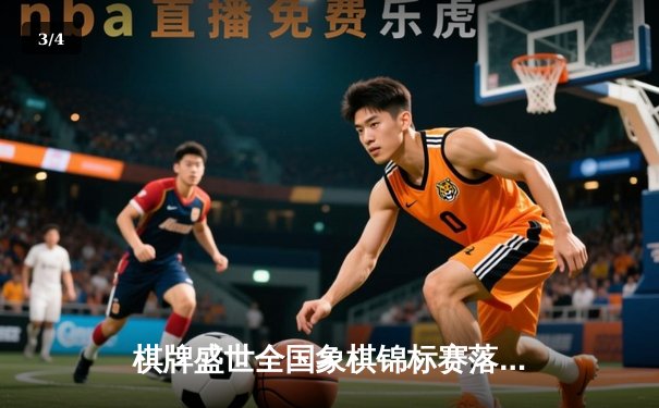 棋牌盛世全国象棋锦标赛落幕，新秀王磊爆冷夺冠创历史 - 3