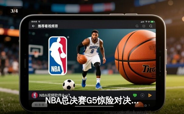 NBA总决赛G5惊险对决：凯尔特人加时险胜勇士，塔图姆39分率队夺赛点 - 3