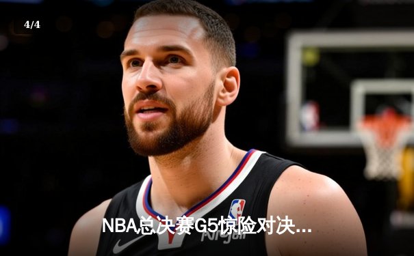 NBA总决赛G5惊险对决：凯尔特人加时险胜勇士，塔图姆39分率队夺赛点 - 4