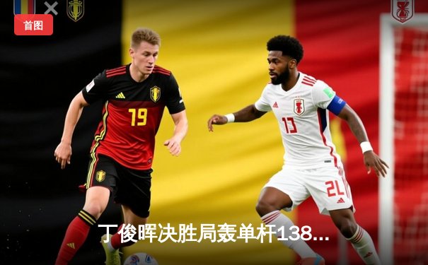 丁俊晖决胜局轰单杆138分绝杀 斯诺克世锦赛上演惊天逆转