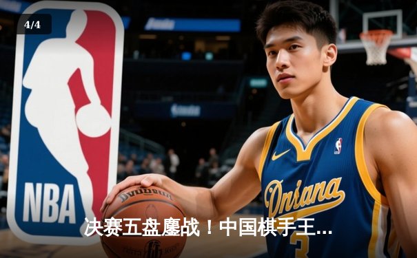 决赛五盘鏖战！中国棋手王星昊逆转夺冠，成就个人首个世界大赛桂冠 - 4