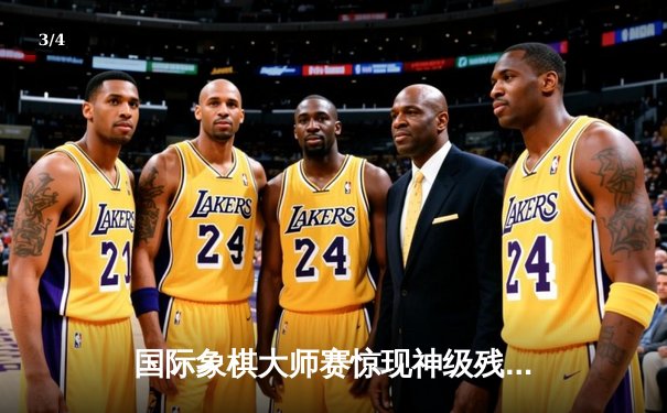 国际象棋大师赛惊现神级残局 中国棋手王皓逆转夺冠创纪录 - 3