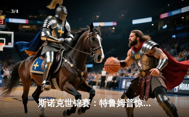 斯诺克世锦赛：特鲁姆普惊险逆转奥沙利文，决胜局147满分杆创纪录 - 3