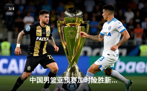 中国男篮亚预赛加时险胜新西兰 杨瀚森24+15闪耀赛场 - 3