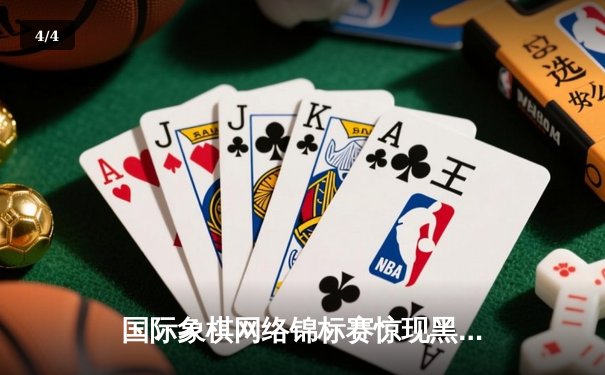 国际象棋网络锦标赛惊现黑马：无名棋手连胜三位特级大师夺冠 - 4
