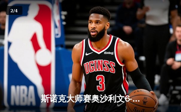 斯诺克大师赛奥沙利文6-3逆转特鲁姆普，第8次捧杯刷新历史纪录 - 2