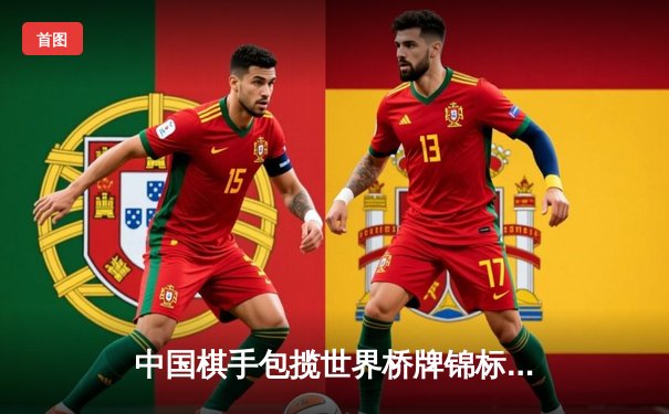 中国棋手包揽世界桥牌锦标赛双人赛冠亚军，创历史最佳战绩