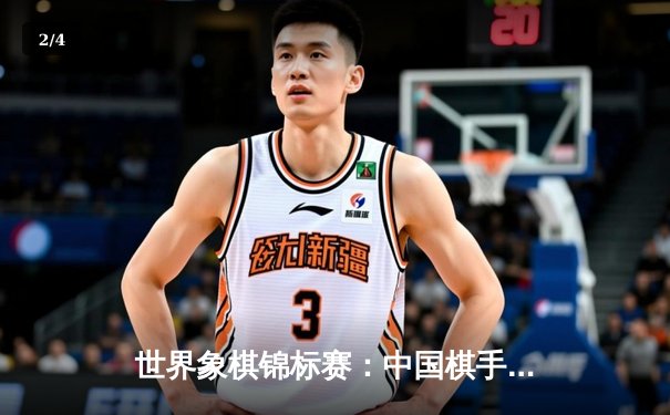 世界象棋锦标赛：中国棋手王天一卫冕成功，与许银川上演世纪对决 - 2