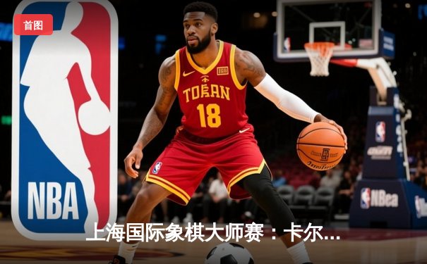 上海国际象棋大师赛：卡尔森夺冠，丁立人憾负