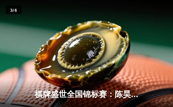 棋牌盛世全国锦标赛：陈昊力克王哲夺得象棋组冠军，围棋组上演惊天逆转 - 3