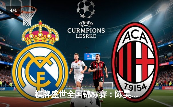 棋牌盛世全国锦标赛：陈昊力克王哲夺得象棋组冠军，围棋组上演惊天逆转 - 4