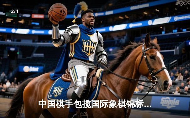 中国棋手包揽国际象棋锦标赛冠亚军 人工智能辅助训练成制胜关键 - 2