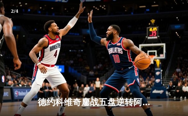 德约科维奇鏖战五盘逆转阿尔卡拉斯 第24座大满贯近在咫尺 - 2