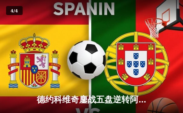 德约科维奇鏖战五盘逆转阿尔卡拉斯 第24座大满贯近在咫尺 - 4