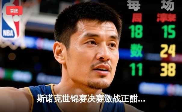 斯诺克世锦赛决赛激战正酣，奥沙利文逆转威尔逊首日暂平