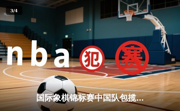 国际象棋锦标赛中国队包揽双冠，新生代棋手叶诗雯创造历史 - 3