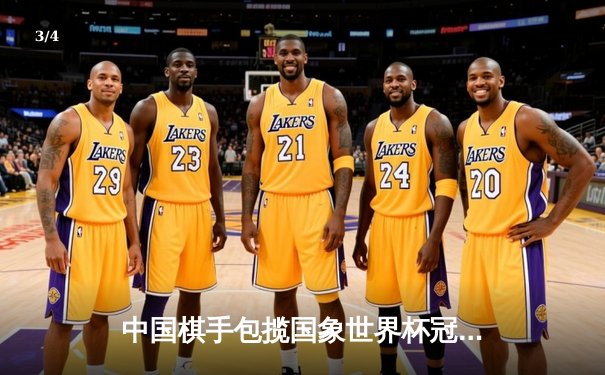 中国棋手包揽国象世界杯冠亚军，丁立人力克涅波姆尼亚奇创历史 - 3