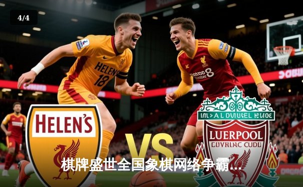 棋牌盛世全国象棋网络争霸赛2.0版本火爆开启，新秀李明逆转夺冠创最高胜率 - 4
