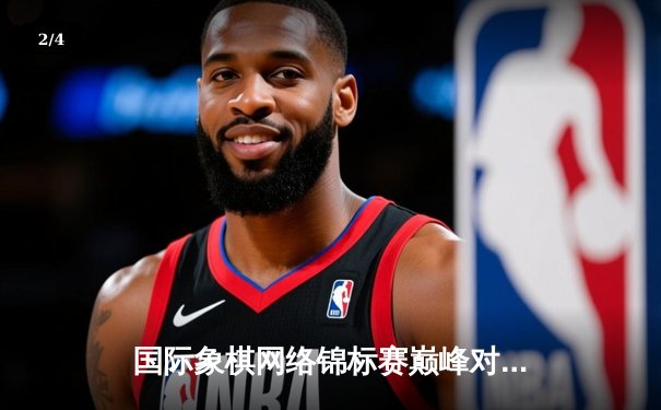 国际象棋网络锦标赛巅峰对决：卡鲁阿纳逆转夺冠创历史新高 - 2