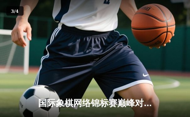 国际象棋网络锦标赛巅峰对决：卡鲁阿纳逆转夺冠创历史新高 - 3