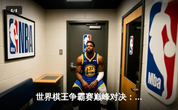 世界棋王争霸赛巅峰对决：卡尔森力克丁立人夺冠 人工智能辅助训练成制胜关键 - 4