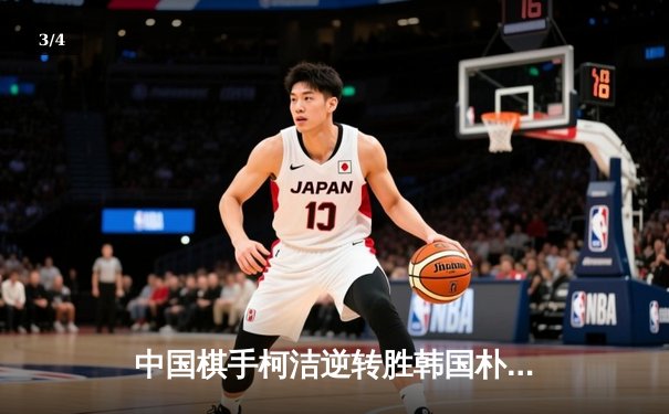 中国棋手柯洁逆转胜韩国朴廷桓 夺得国际象棋大师赛冠军 - 3