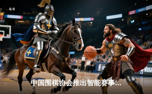 中国围棋协会推出智能赛事系统，柯洁逆转战胜申真谞夺冠 - 4