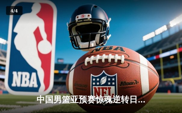 中国男篮亚预赛惊魂逆转日本，胡金秋23+13统治内线 - 4