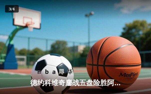 德约科维奇鏖战五盘险胜阿尔卡拉斯 温网史诗对决创多项纪录 - 3