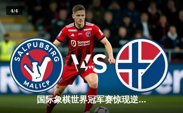 国际象棋世界冠军赛惊现逆转，卡尔森卫冕战首局告捷 - 4