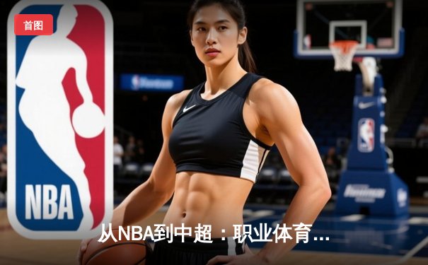 从NBA到中超：职业体育的商业化迷思与竞技本质回归