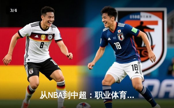 从NBA到中超：职业体育的商业化迷思与竞技本质回归 - 3