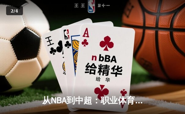 从NBA到中超：职业体育的商业化迷思与竞技本质回归 - 2