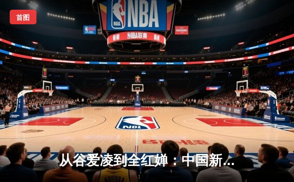 从谷爱凌到全红婵：中国新生代运动员如何改写体育叙事